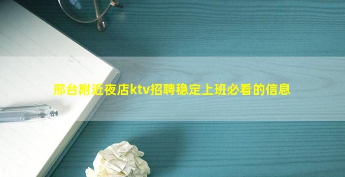邢台附近夜店ktv招聘稳定上班必看的信息
